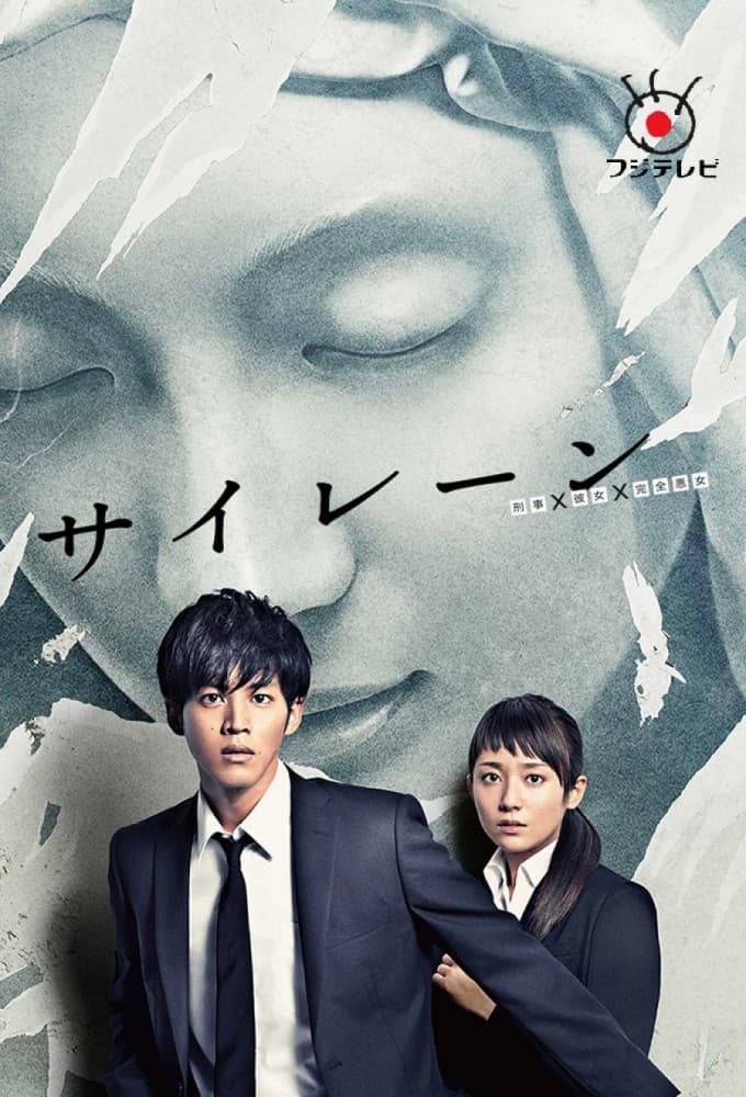 サイレーン 刑事×彼女×完全悪女 (2015)