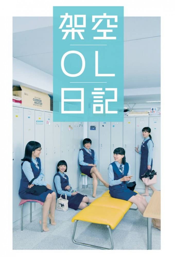 架空OL日記 (2017)