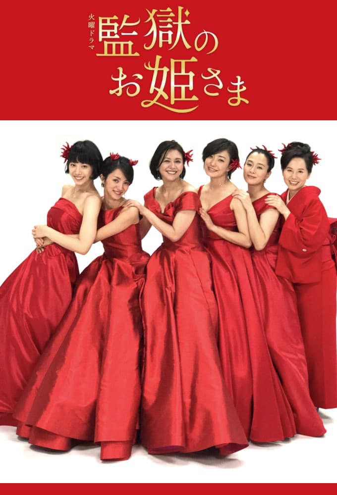 監獄のお姫さま (2017)