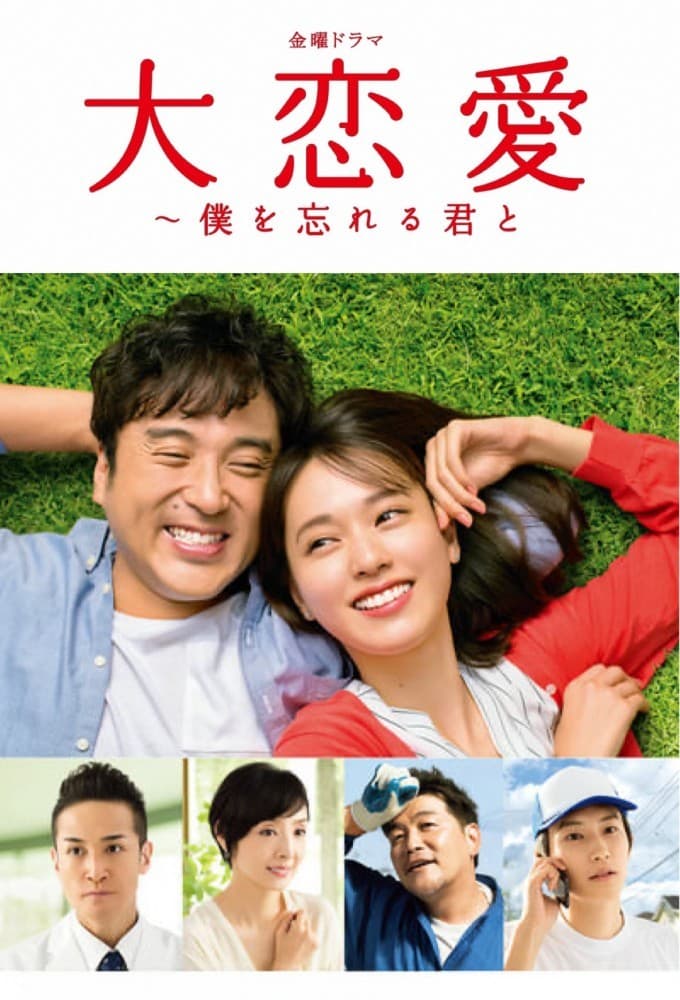 大恋愛〜僕を忘れる君と (2018)