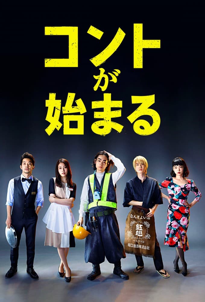 コントが始まる (2021)