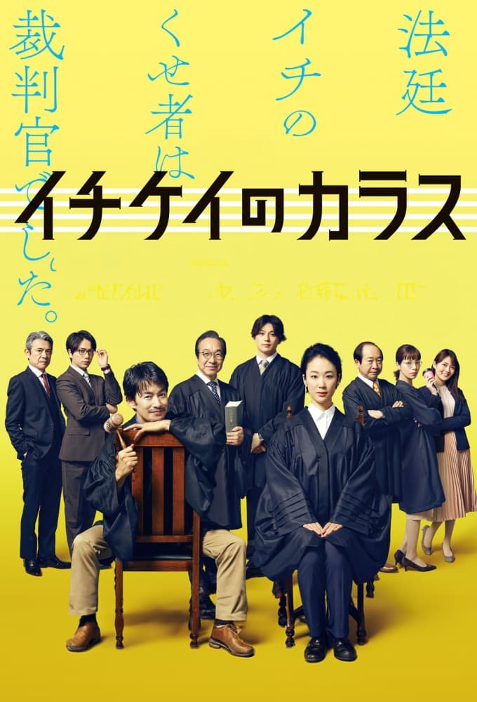 イチケイのカラス (2021)