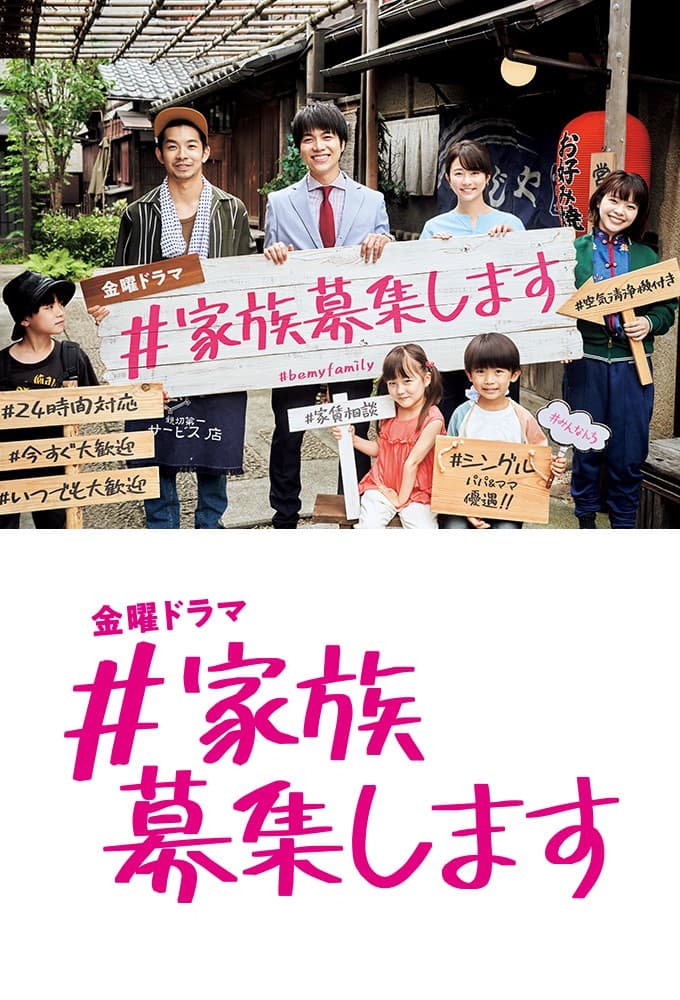 #家族募集します (2021)