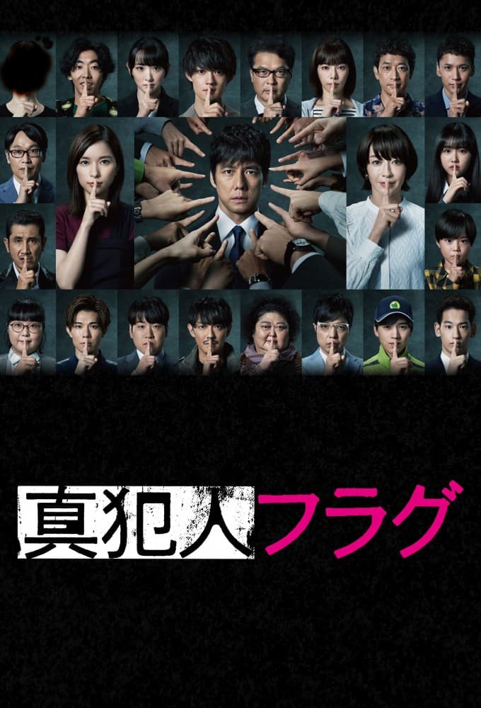 真犯人フラグ (2021)