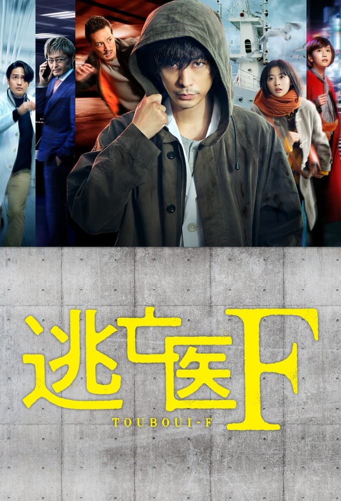 逃亡医F (2022) ポスター
