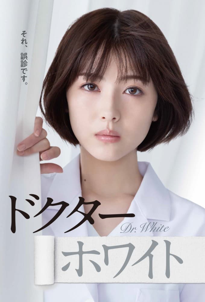 ドクターホワイト (2022)