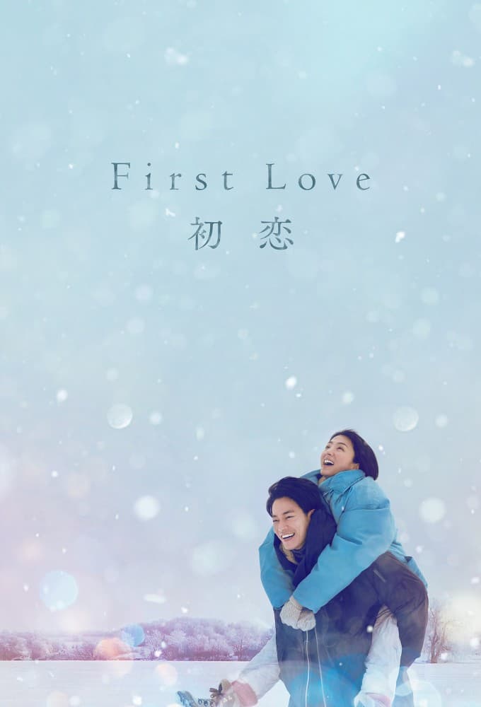 First Love 初恋 (2022)