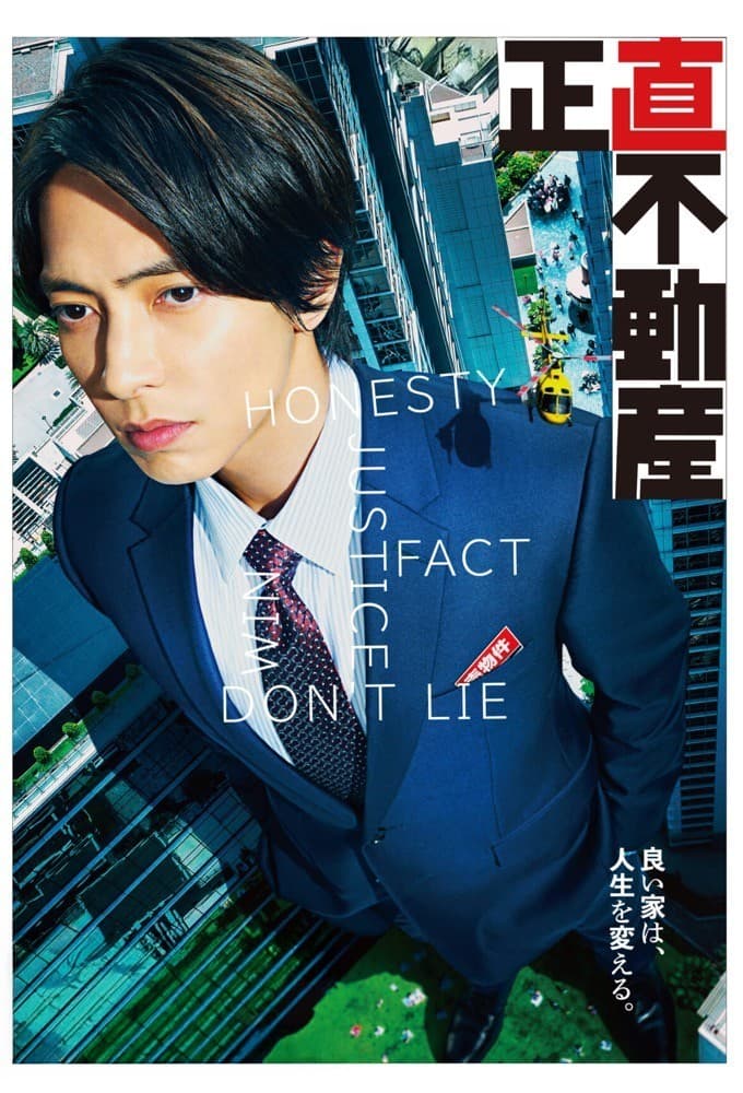 正直不動産 (2022)