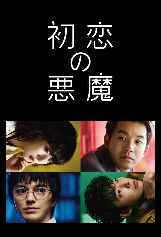 初恋の悪魔 (2022)