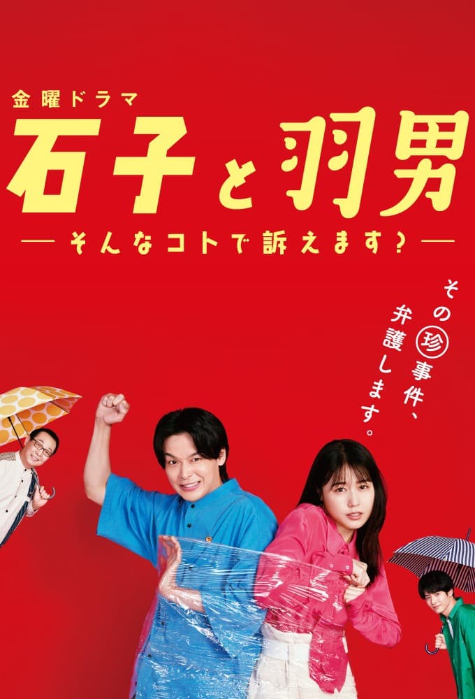 石子と羽男