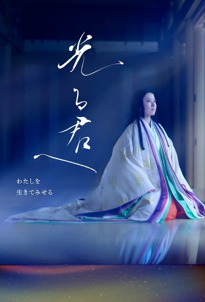 光る君へ (2024)