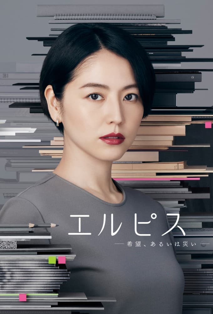 エルピス―希望、あるいは災い― (2022)