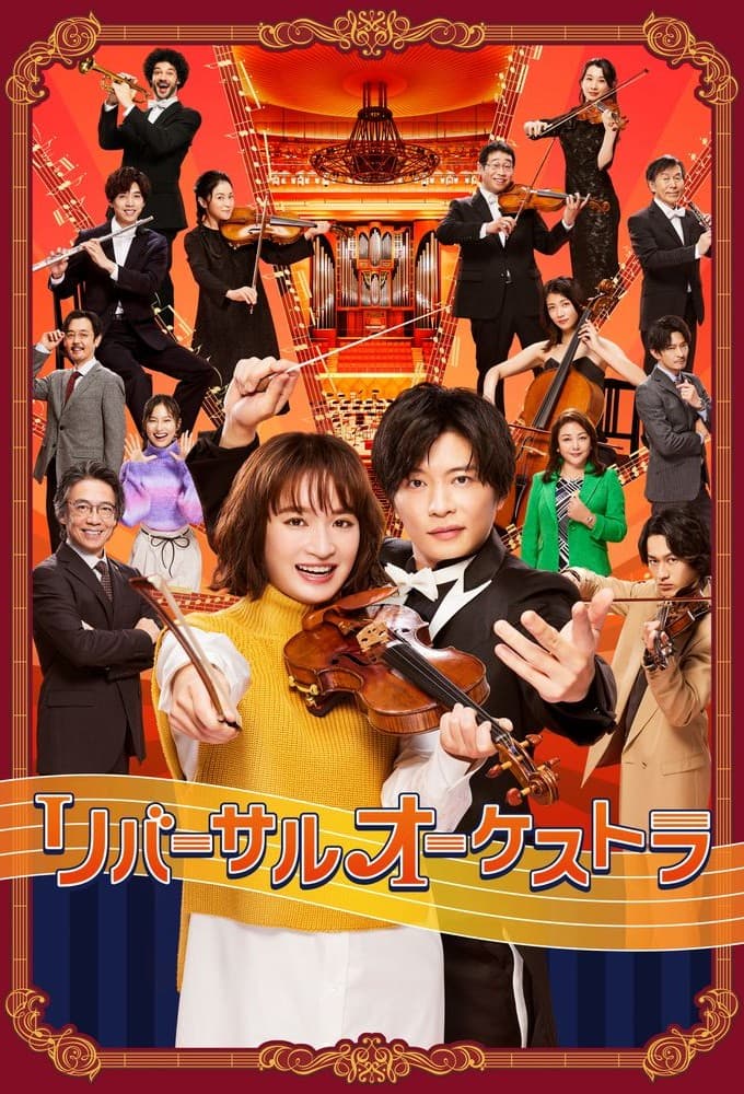 リバーサルオーケストラ (2023)
