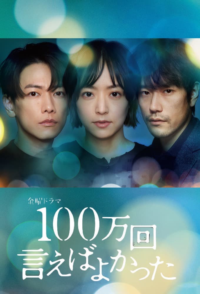 100万回 言えばよかった