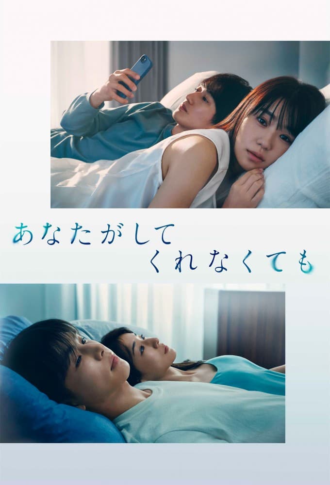 あなたがしてくれなくても (2023)