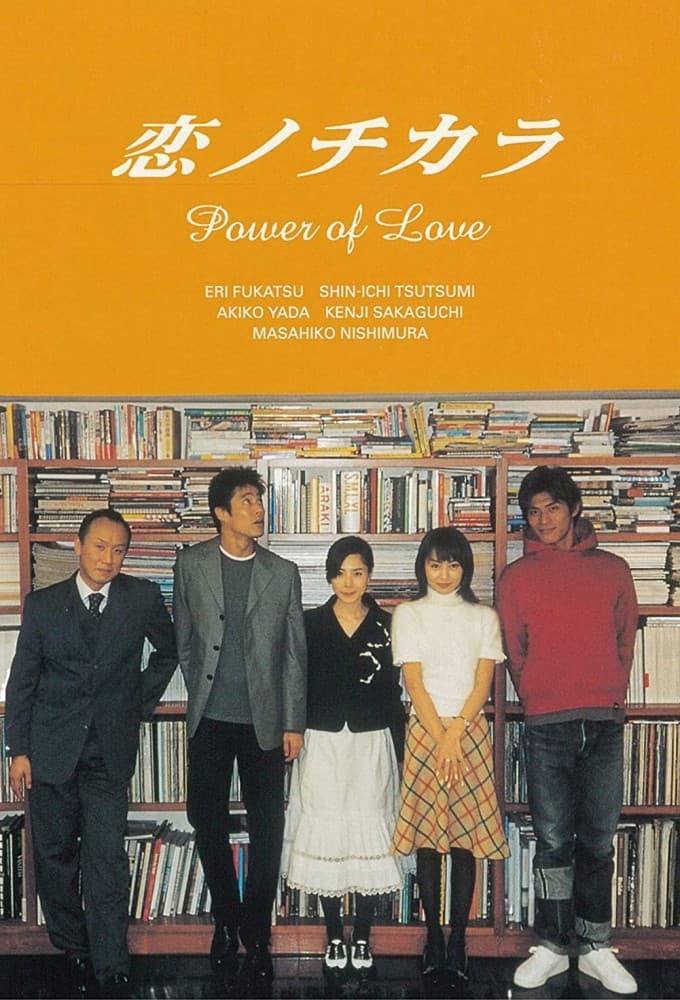 恋ノチカラ (2002)