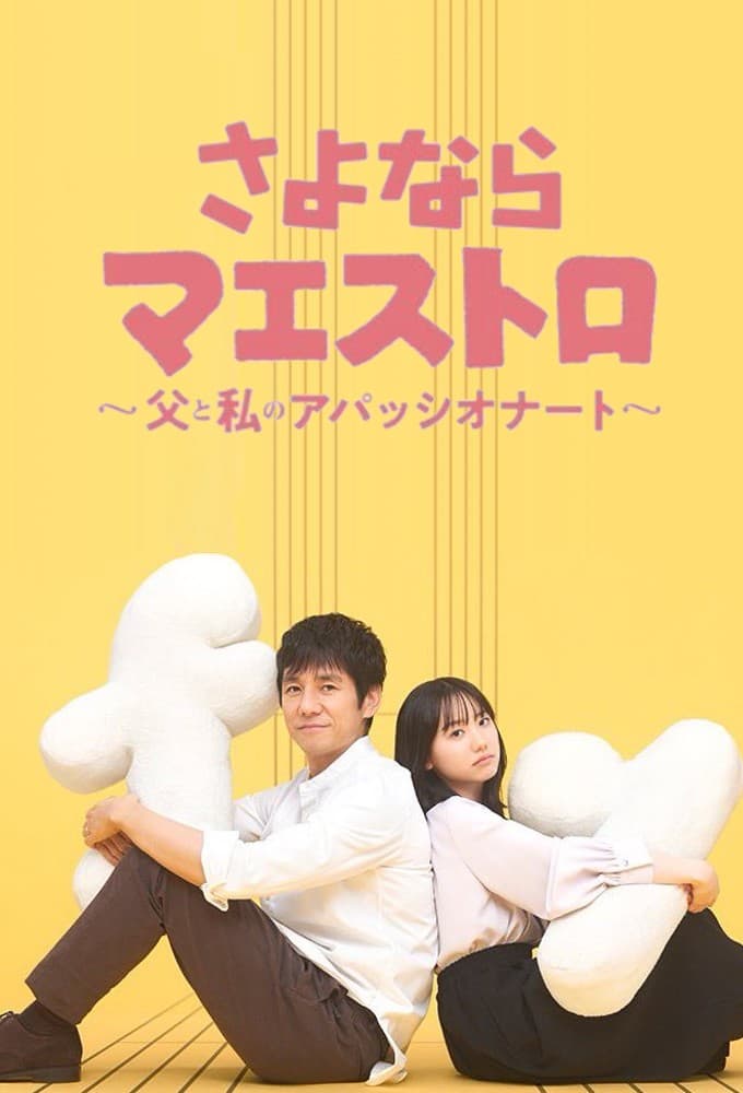 さよならマエストロ〜父と私のアパッシオナート〜 (2024)