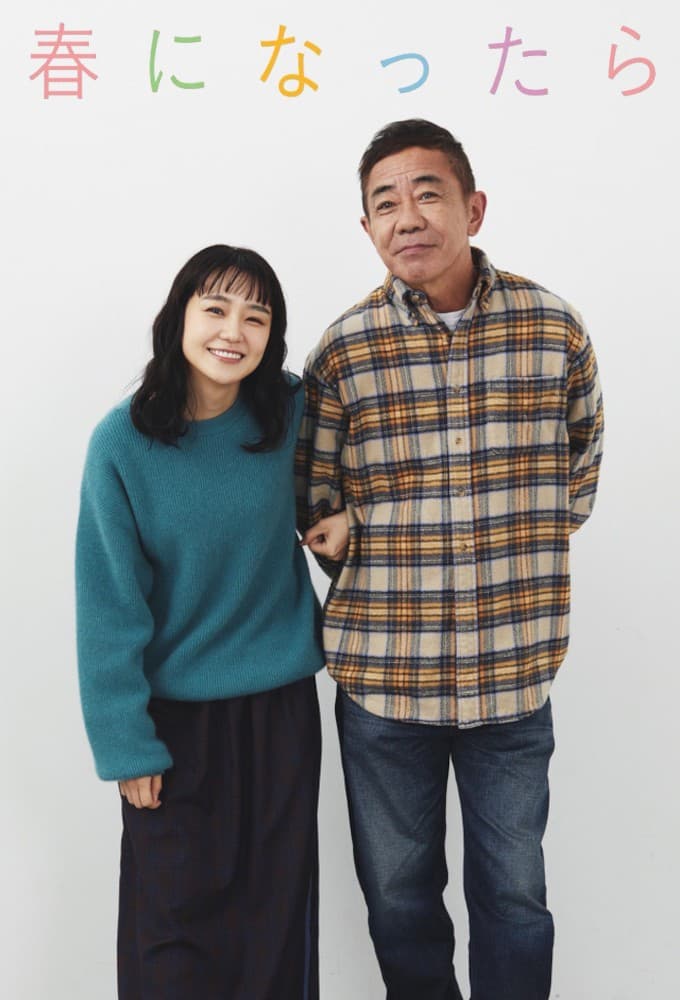 春になったら (2024)