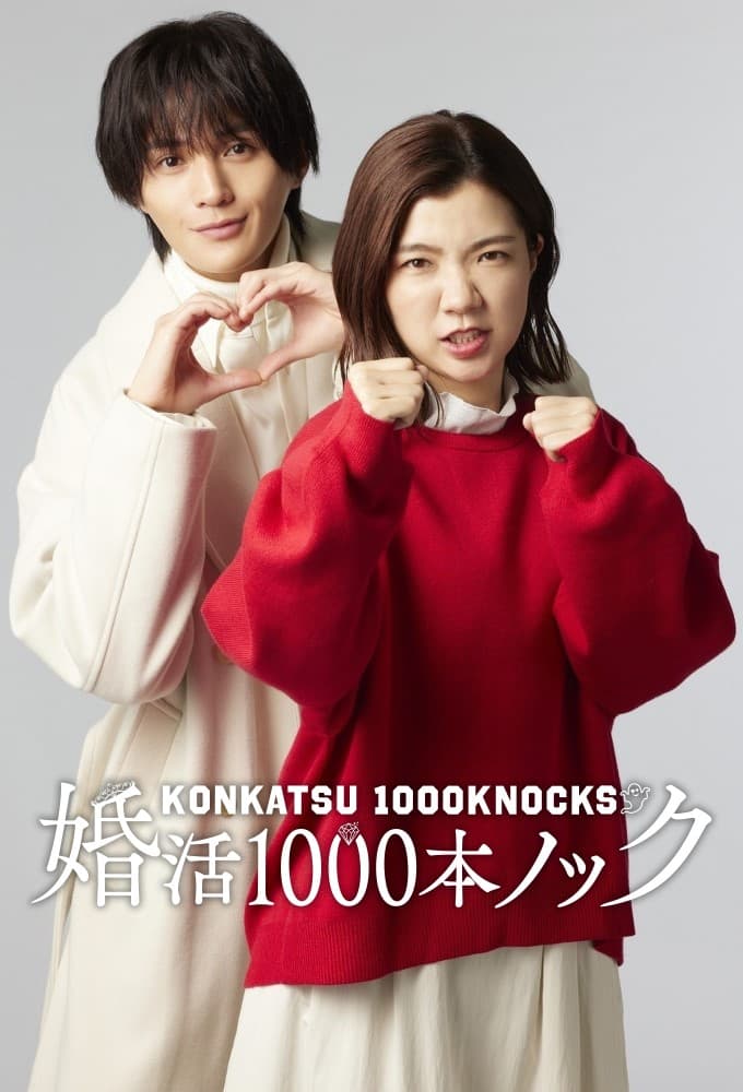 婚活1000本ノック (2024)