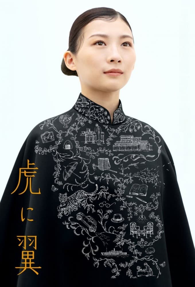 虎に翼 (2024)