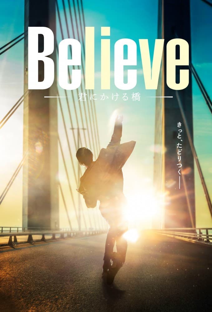 Believe―君にかける橋― (2024)