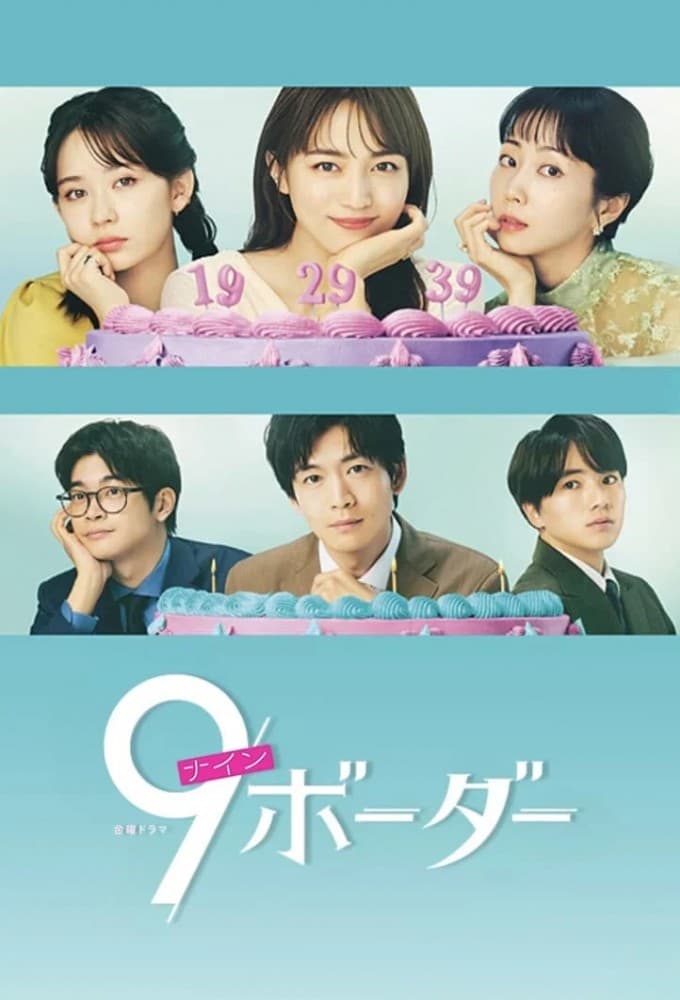 9ボーダー (2024)