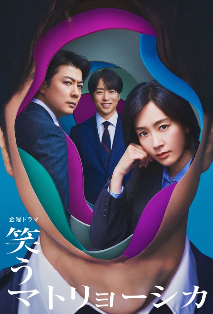 笑うマトリョーシカ (2024)