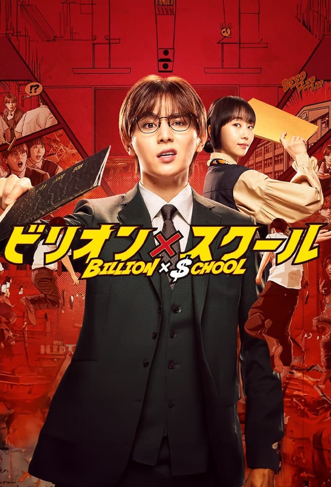 ビリオン×スクール (2024)