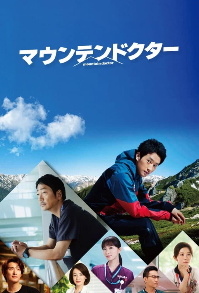 マウンテンドクター (2024)