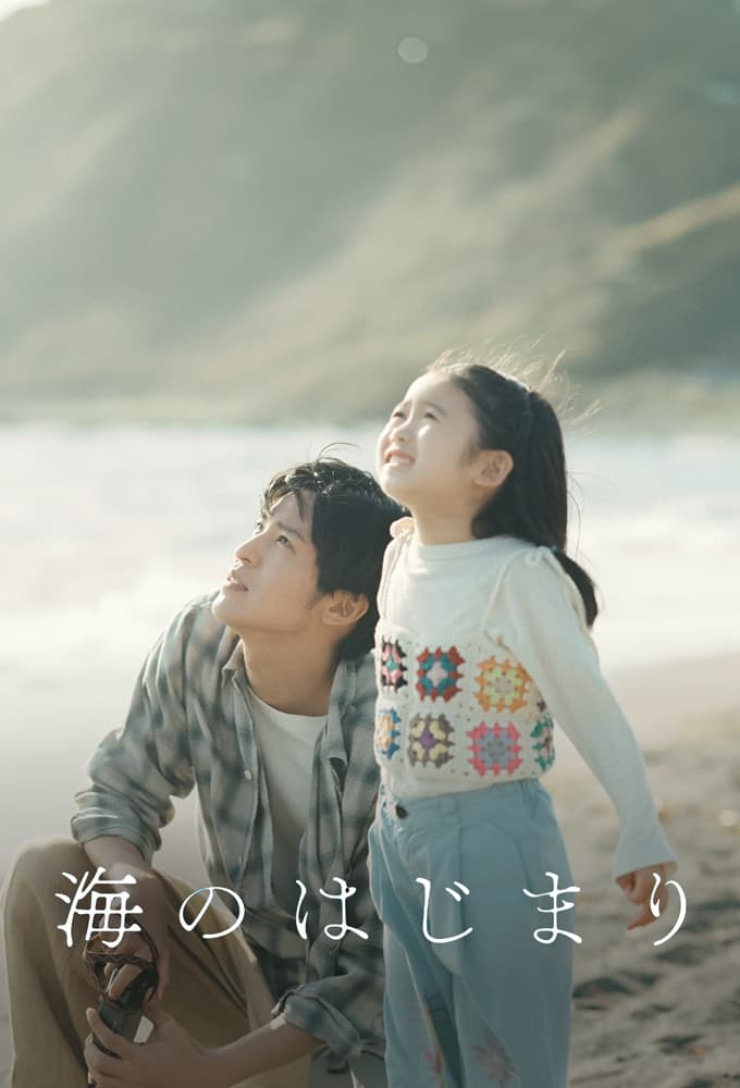 海のはじまり