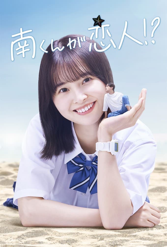 南くんが恋人!? (2024)