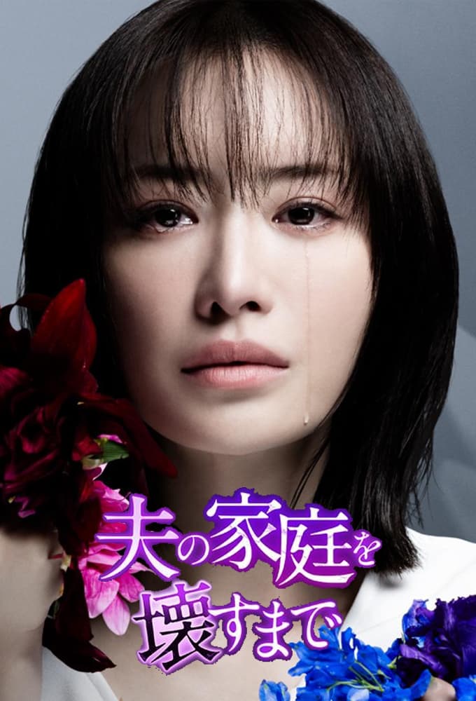 夫の家庭を壊すまで (2024) ポスター