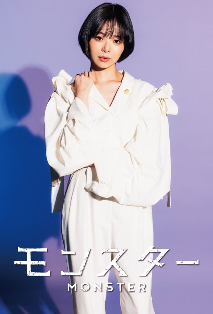 モンスター (2024)