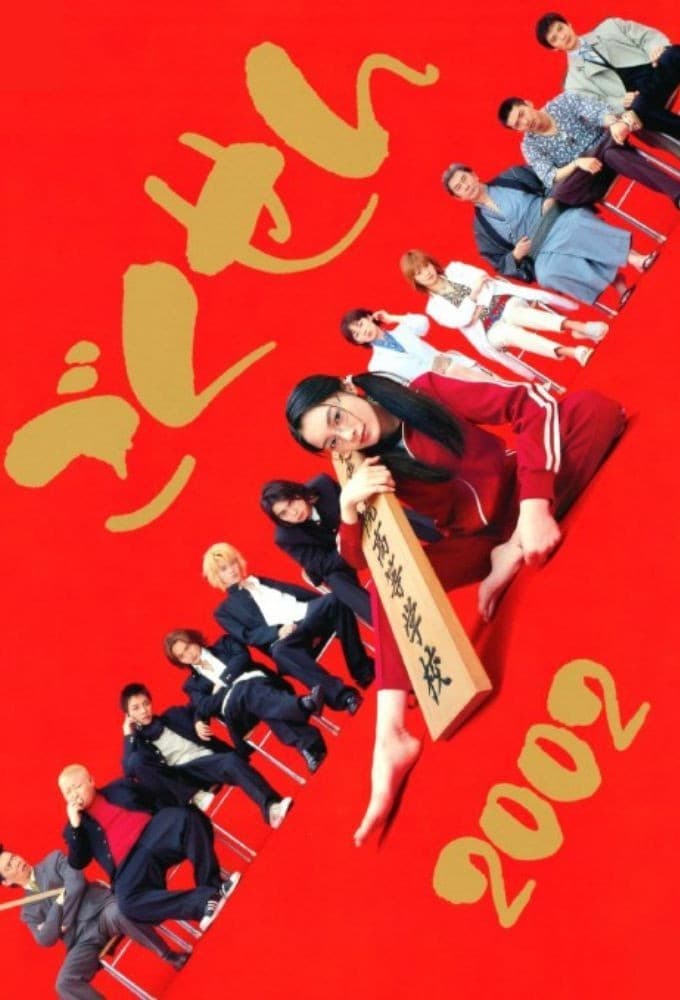 ごくせん (2002)