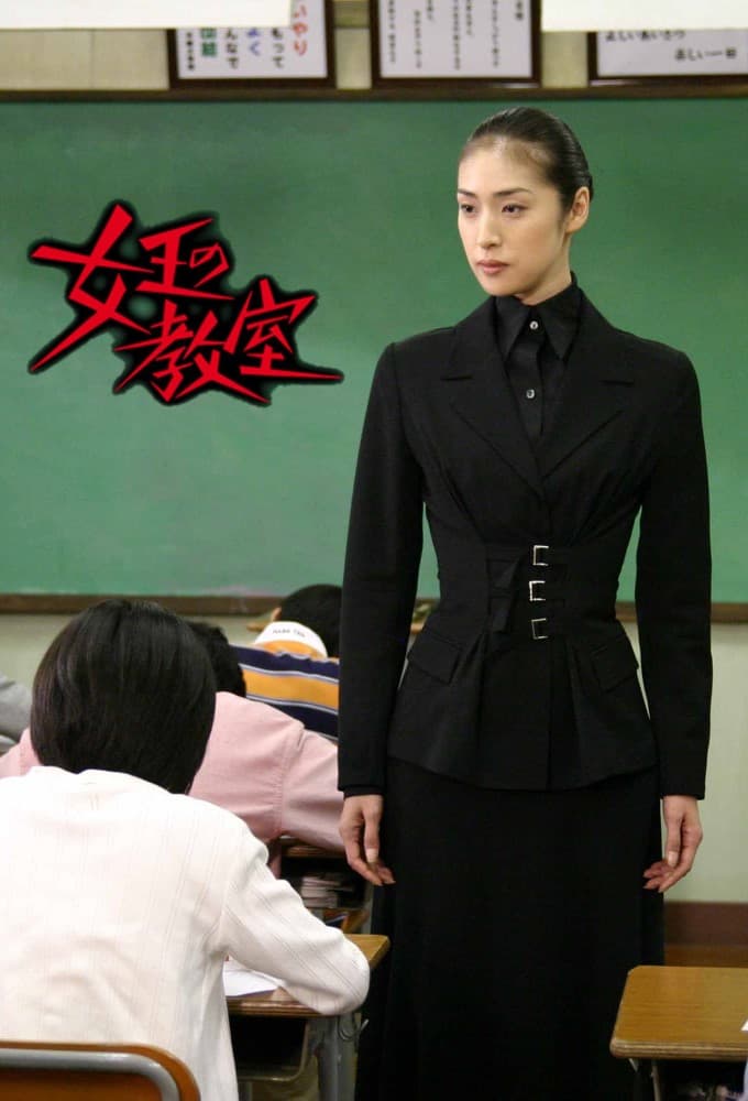 女王の教室 (2005)