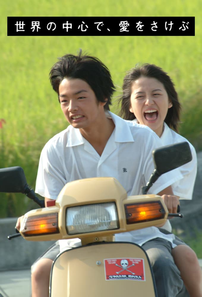 世界の中心で、愛をさけぶ (2004)