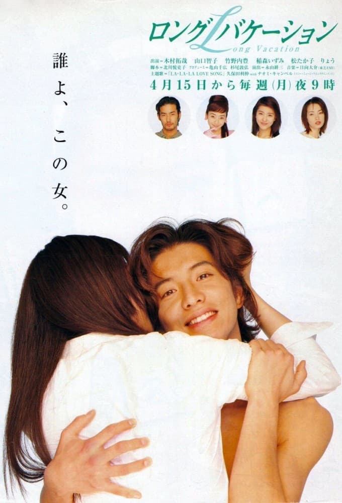 ロングバケーション (1996)