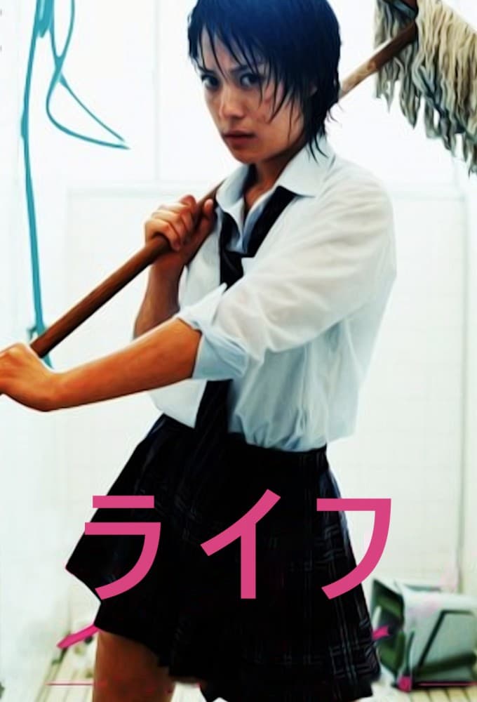 ライフ (2007)
