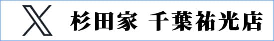 ラーメン杉田家 千葉祐光店