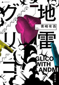 地雷グリコの書影
