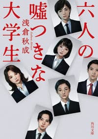 六人の嘘つきな大学生の書影