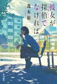 彼女が探偵でなければの書影
