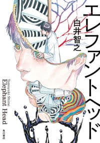 エレファントヘッドの書影