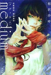 medium 霊媒探偵城塚翡翠の書影