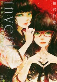 invert 城塚翡翠倒叙集の書影
