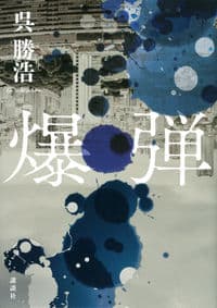 爆弾の書影