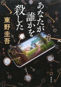 あなたが誰かを殺したの書影