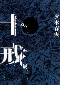 十戒の書影