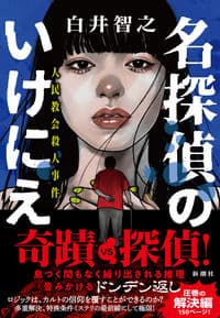 名探偵のいけにえ 人民教会殺人事件の書影