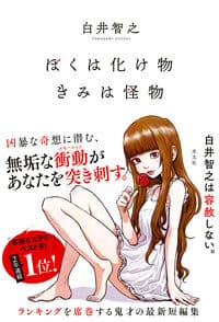 ぼくは化け物きみは怪物の書影
